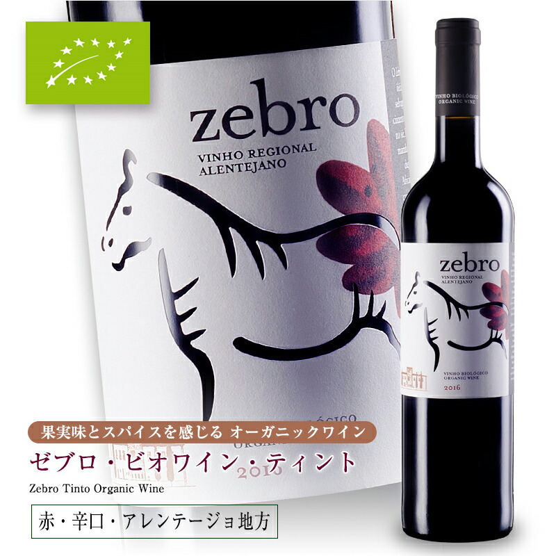 ゼブロ・ビオワイン・ティント