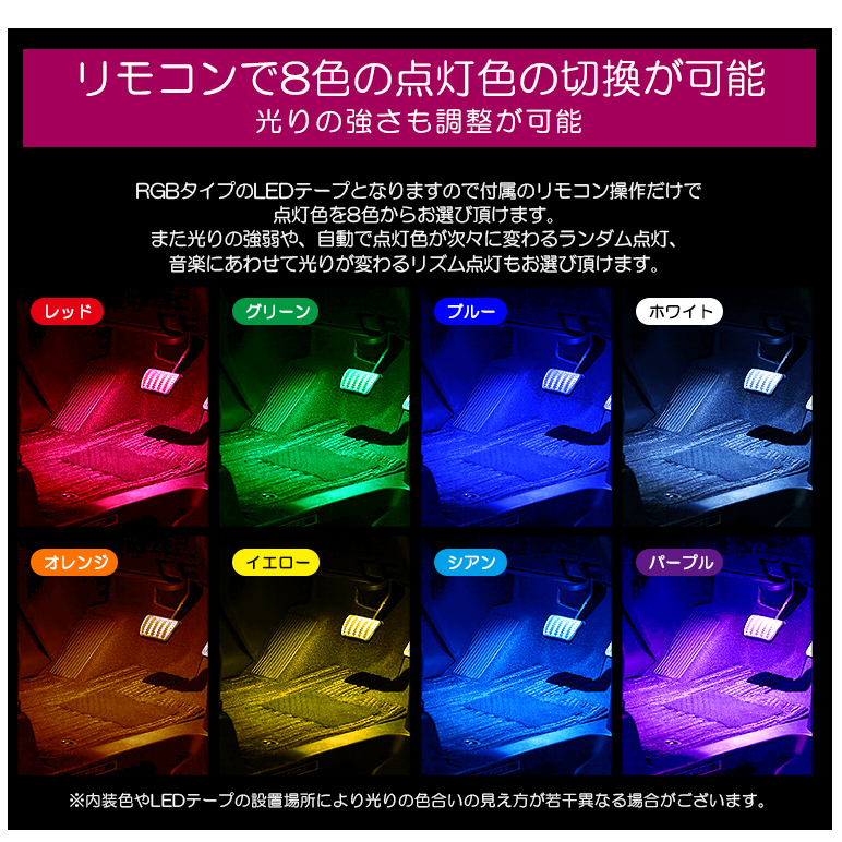 RGB LED フットランプ/フットライト LEDテープ/LEDチューブ 2本セット リモコン操作 8色切替 : ne-foot-2 :  possible - 通販 - Yahoo!ショッピング