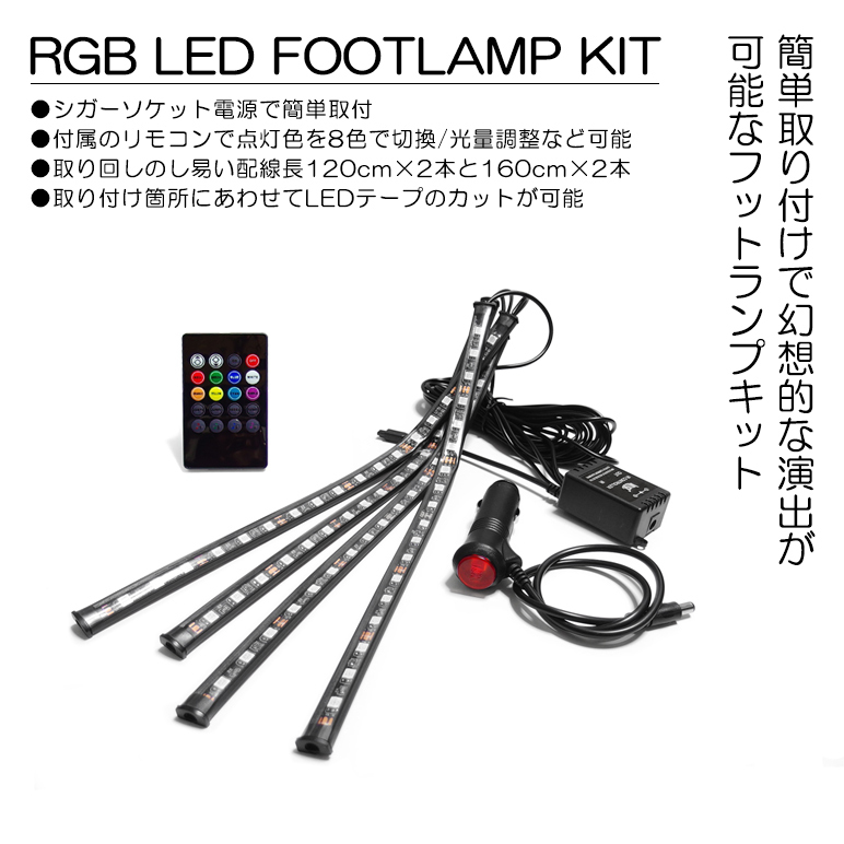 ND系 ロードスター RGB LED フットランプ/フットライト LEDテープ/LEDチューブ 4本セット リモコン操作 8色切替  :FOOT-1-ND:possible - 通販 - Yahoo!ショッピング