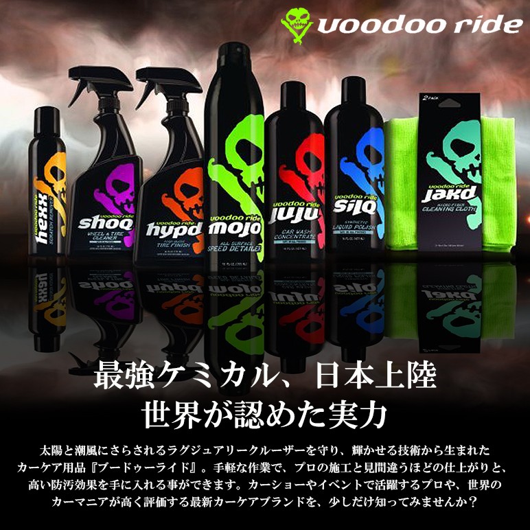 ブードゥーライド/voodoo ride ディテイラー/DETAILER モジョ/MOJO ポリマー コーティング