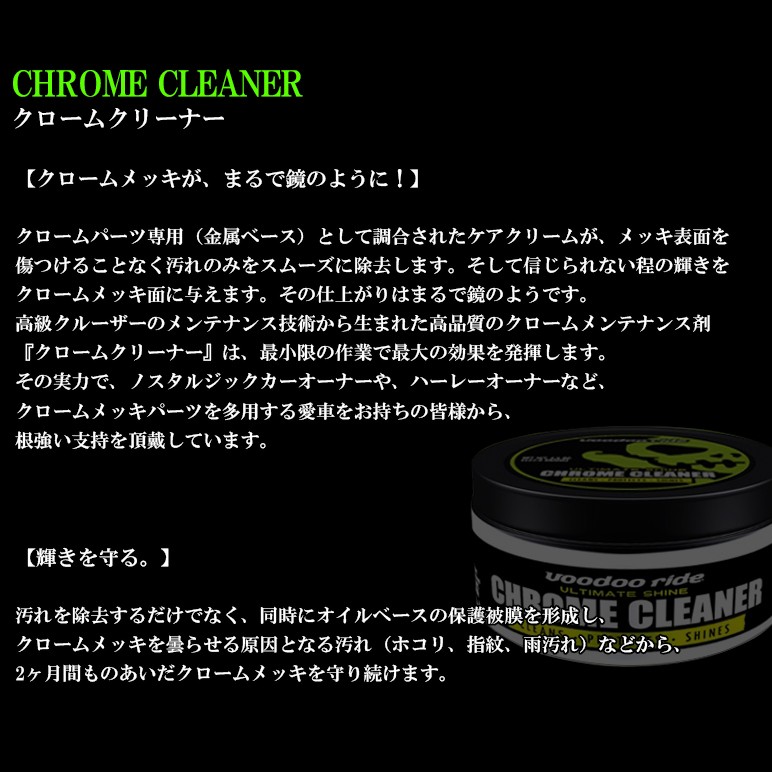 ブードゥーライド/voodooride クロームクリーナー/CHROME CLEANER :VR7010:possible - 通販 -  Yahoo!ショッピング