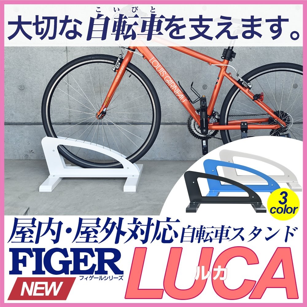 自転車スタンド 1台用 おしゃれ 屋外 屋内 室内 転倒防止 強風