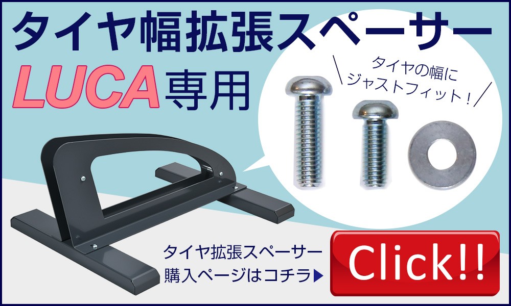 ルカ専用拡張スペーサー