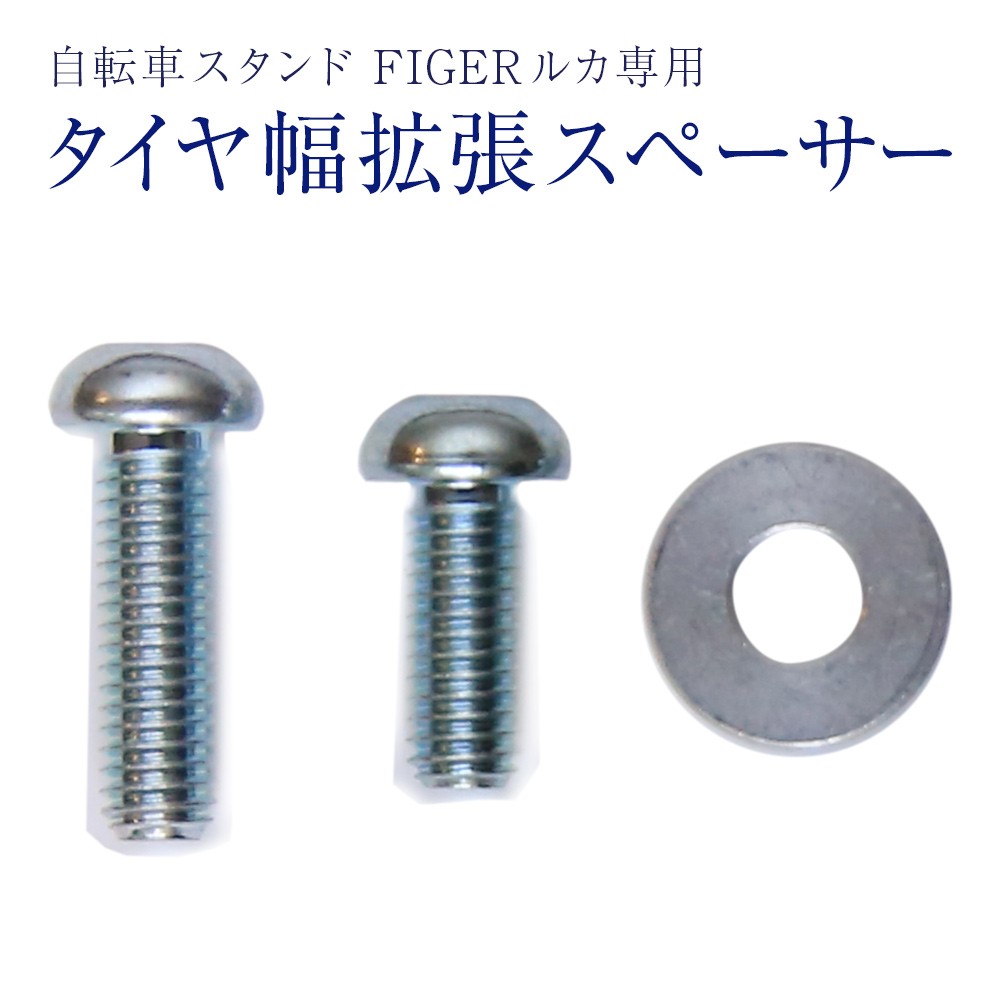 FIGERルカ専用自転車スタンド拡張スペーサー