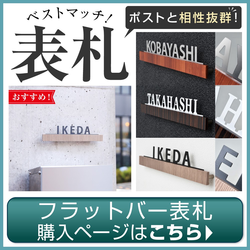 フラットバー表札バナー木目調でトータルコーディネート