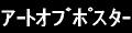 アートオブポスター ロゴ