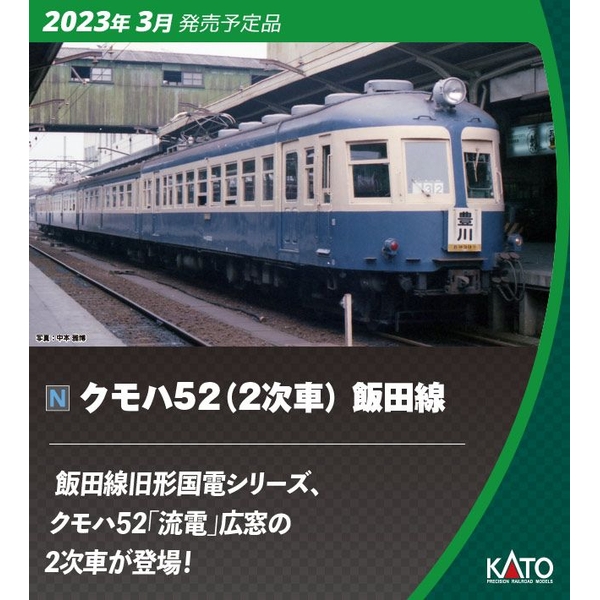 KATO Nゲージ クモハ52(2次車) 飯田線 4両セット 鉄道模型 10 1765 :4949727685229:ポストホビーWEBSHOP