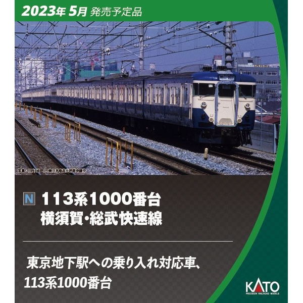 カトー 113系 1000番台 横須賀・総武快速線 4両付属編成セット 10-1803 