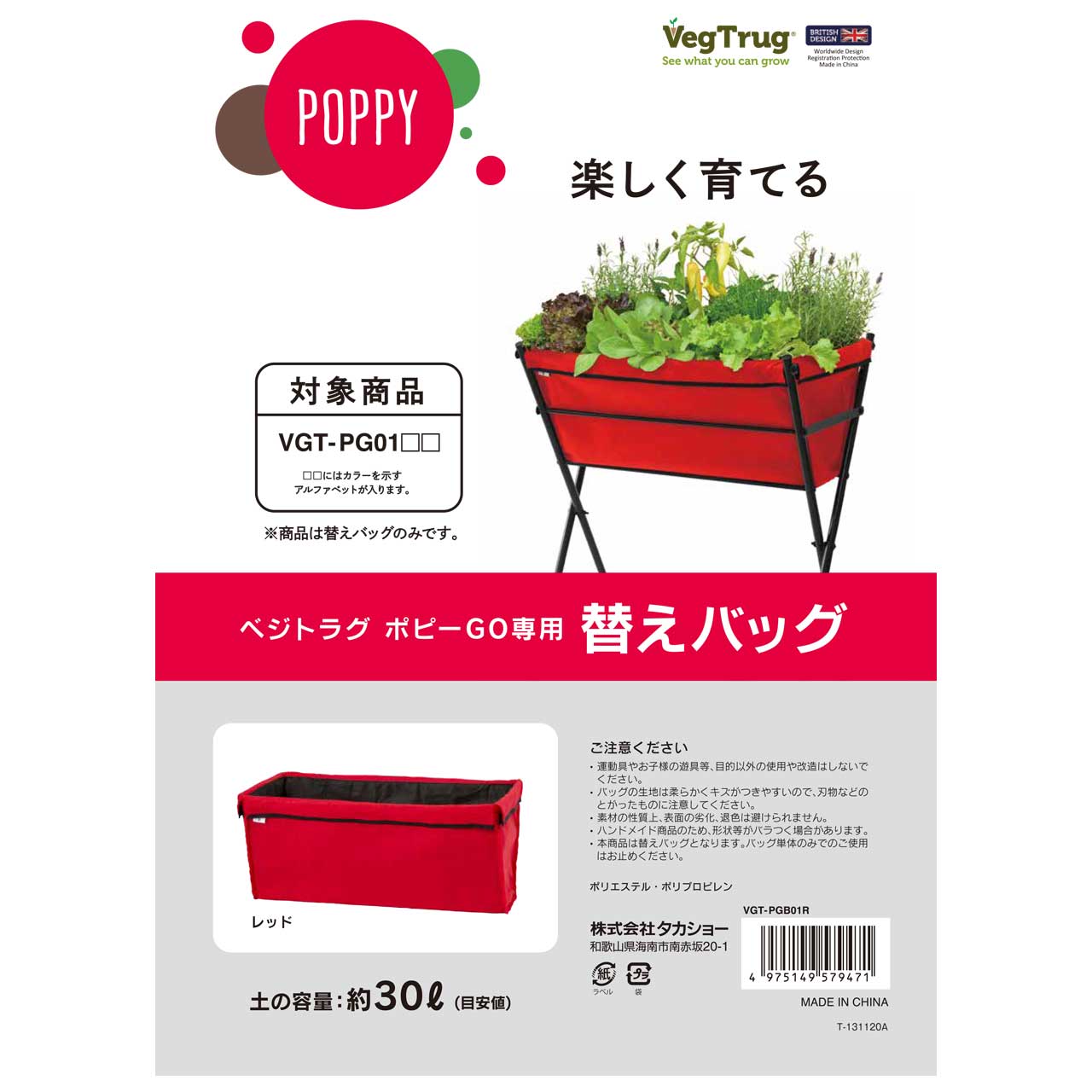 タカショー ベジトラグ ポピーGO用 替えバッグ（タカショー プランター