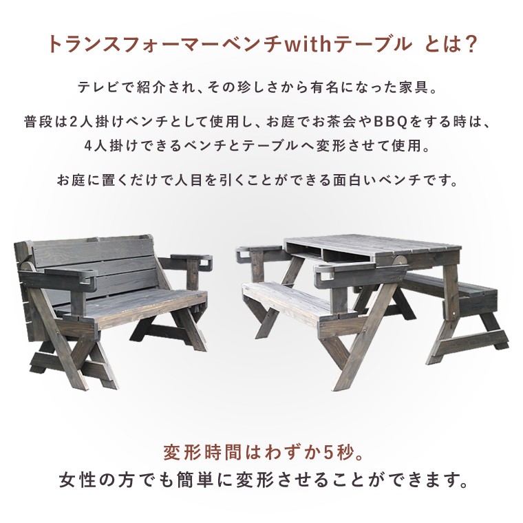 ガーデン ベンチ テーブル ダイニング 2人用ベンチ 日本製 完成品 木製 天然木 杉 おしゃれ 北欧 BBQ トランスフォーマーベンチwithテーブル  : gd-198-tg : ポタリコPOTARICO - 通販 - Yahoo!ショッピング