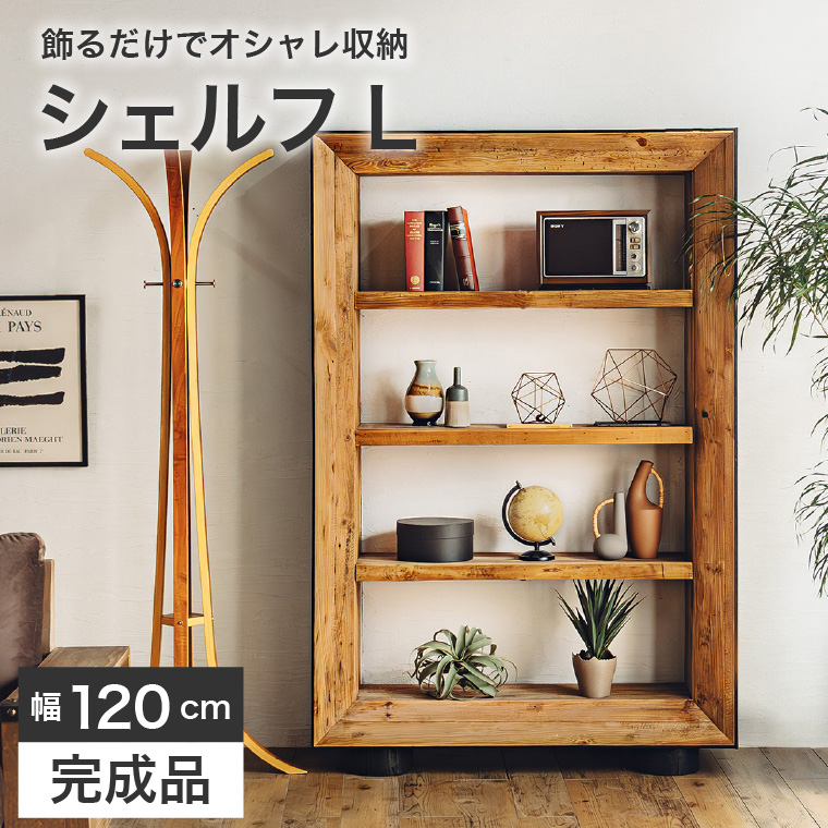シェルフ ラック 棚 オープンシェルフ ディスプレイ 幅120 おしゃれ