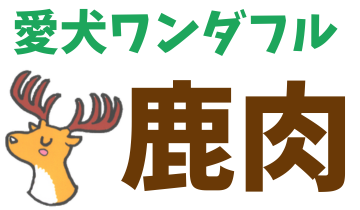 愛犬ワンダフル鹿肉