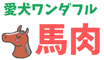 愛犬ワンダフル馬肉