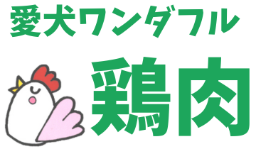 愛犬ワンダフル鶏肉