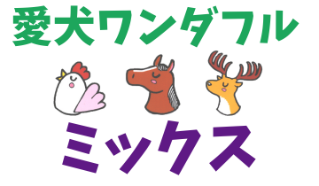 愛犬ワンダフルミックス