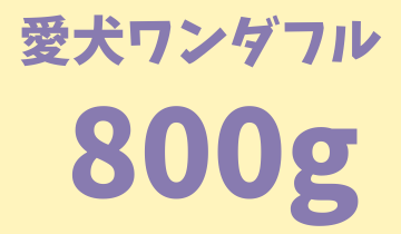 愛犬ワンダフル800ｇ