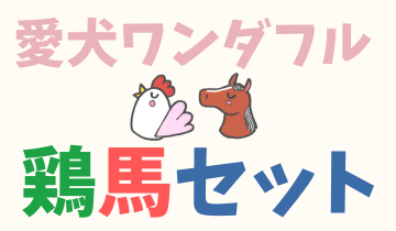 愛犬ワンダフル鶏馬セット