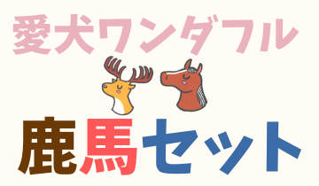 愛犬ワンダフル鹿馬セット