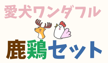 愛犬ワンダフル鶏鹿セット