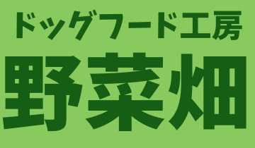 野菜畑