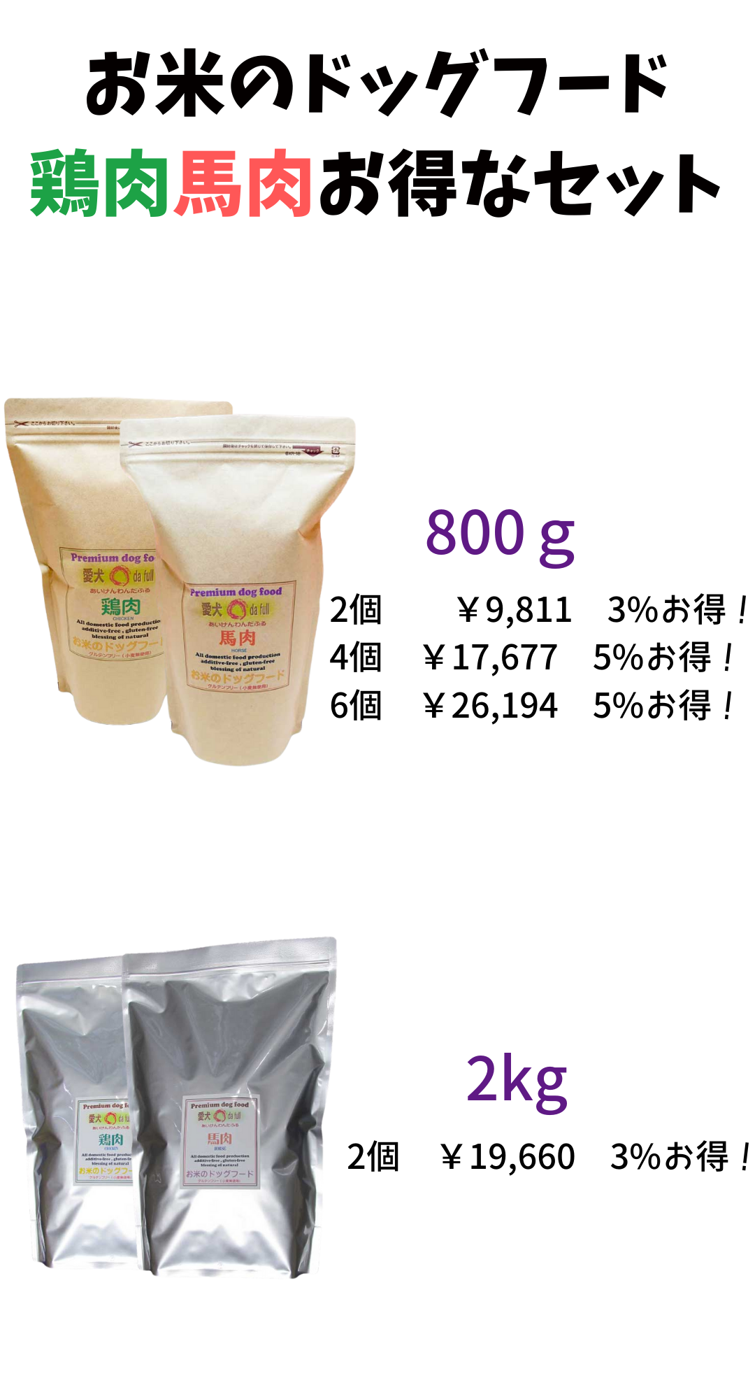 国産 無添加 自然食 健康 こだわり食材  【 お米のドッグフード 】 鶏肉・馬肉 2kｇ ２個セット   ドックフード （犬用全年齢対応） |  | 01