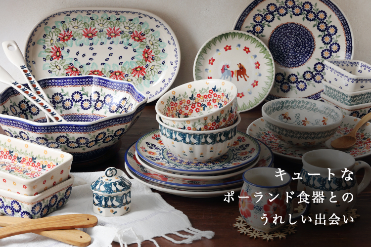 ポーランド食器　8点セット⭐️2時間限定タイムセール⭐️ 楽天市場】ポーランド食器 セール（キッチン用品・食器・調理