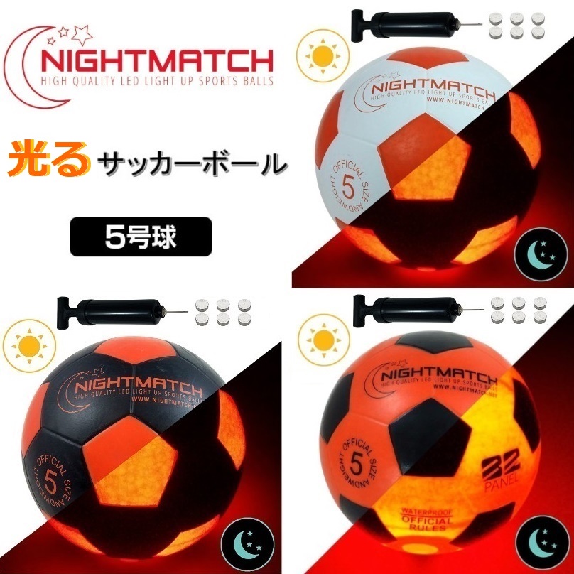 光るサッカーボール 5号球 NIGHTMATCH ナイトマッチ LED ライトアップ 