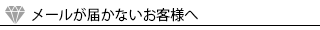 メールが届かないお客様へ