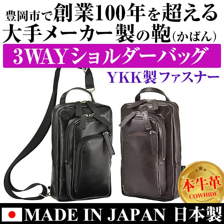 牛革 鞄 バッグ 3WAYショルダーバッグ 日本製 ワンショルダーバッグ