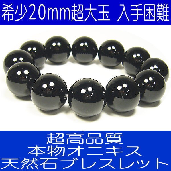 超高品質オニキス天然石ブレスレット/希少超大玉20mm CP10 : パワー