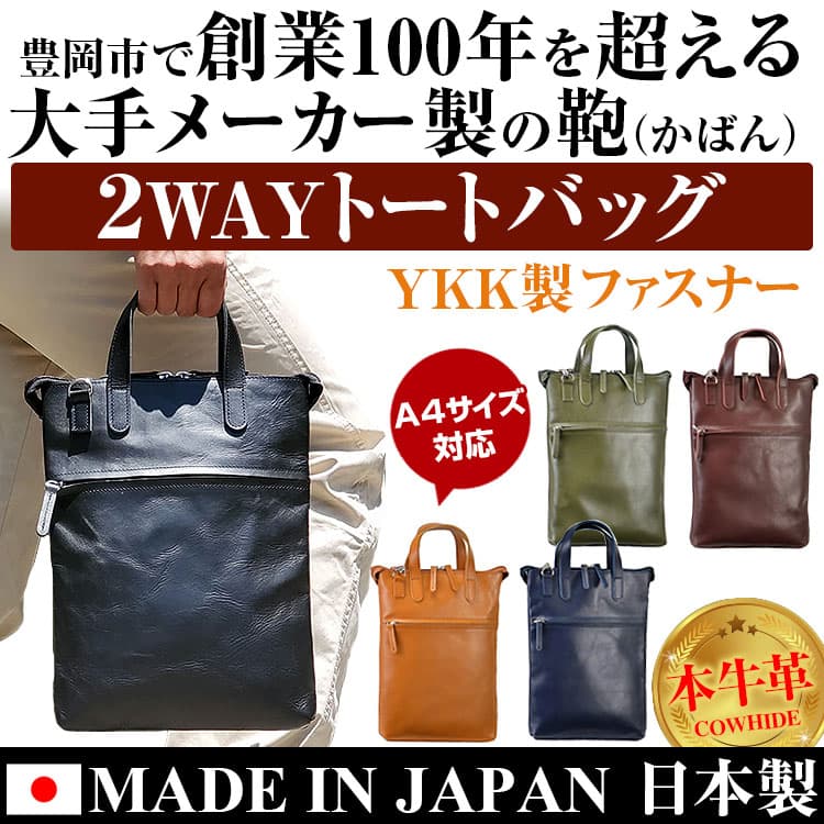 牛革 鞄 バッグ 2WAYトートバッグ ショルダーバッグ 日本製 YKK製 