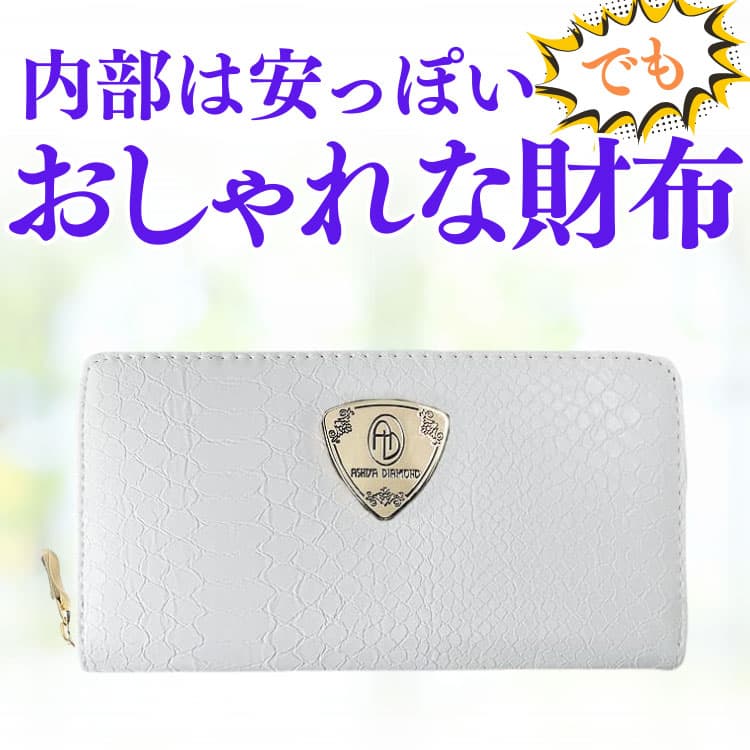 【ネコポス/ポスト投函】２万円が85%OFF 金運 パイソン柄 メンズ レディース 財布 芦屋ダイヤモンド 正規品 原価高騰再入荷なし | 芦屋ダイヤモンド | 03