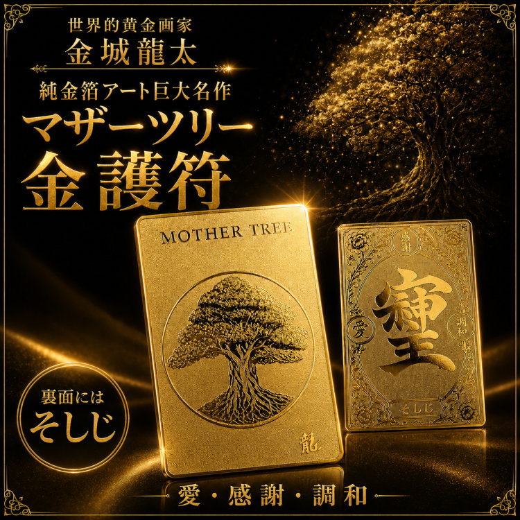 芦屋ダイヤモンド 黄金画家 金城龍太公認 生命力と豊かさの象徴マザー