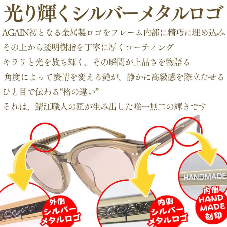 AGAIN（アゲイン） 12万円が83％OFF AGAINサングラスの20年超の歴史と