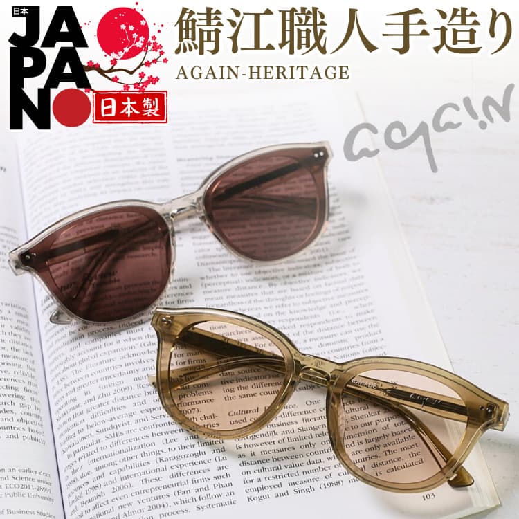 AGAIN（アゲイン） 12万円が75％OFF AGAINサングラスの20年超の歴史と