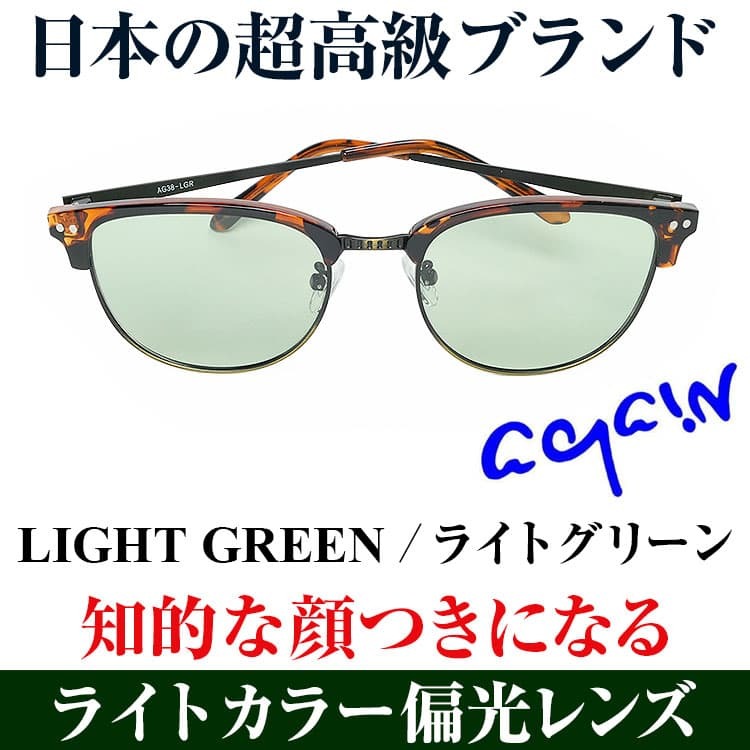 ライトカラー偏光レンズ ＼ 22,000円が77%OFF ／日本の高級ブランド AGAIN アゲイン...
