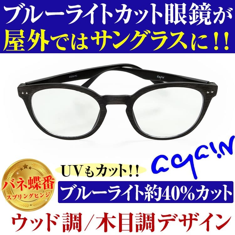 2万2,000円が81％OFF セール AGAIN ブルーライトカット眼鏡 屋外ではサングラス メガネ 紫外線カット UVカット レディース メンズ  :AG39-PC:AGAINサングラス - 通販 - Yahoo!ショッピング