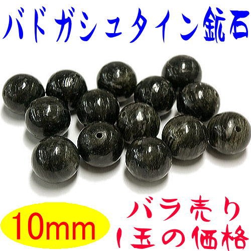 バドガシュタイン 鉱石 10mm玉 ばら売り 北投石の8倍の効果 : パワー