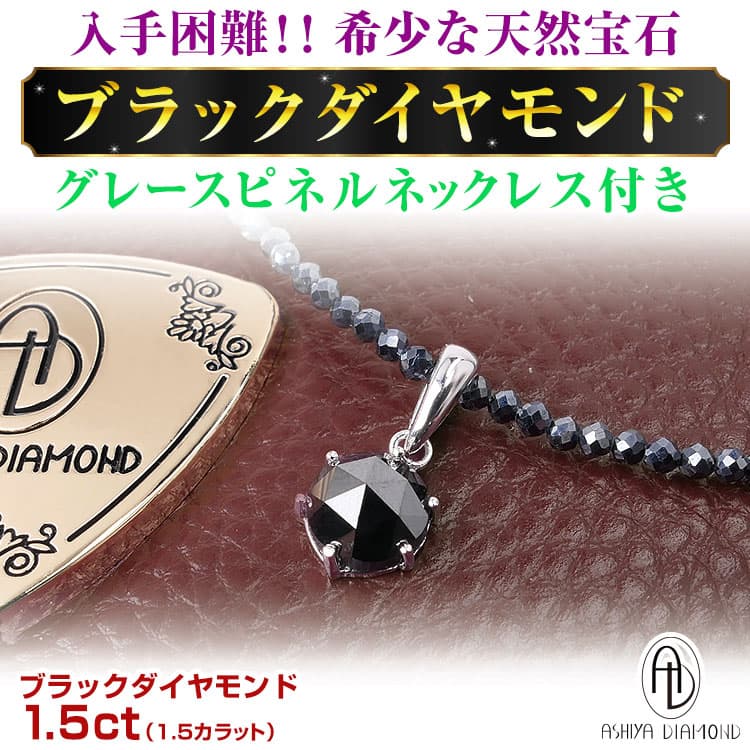 天然宝石 ブラックダイヤモンド 1.5ct ＼38万5,000円が80％OFF／グレースピネルネックレス ・保証書・ ポーチがオマケ 芦屋ダイヤモンド