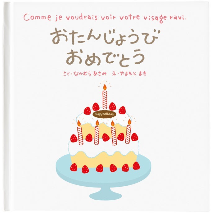 メッセージ絵本 おたんじょうびおめでとう 想いを伝える絵本 お誕生日のギフトにプラス 名入れ 誕生日 お祝い バースデイ 記念日 :  ehon-507-birthday- : パワーハウス夢工房 - 通販 - Yahoo!ショッピング