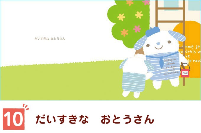 メッセージ 絵本 おとうさんへ-ありがとう-
