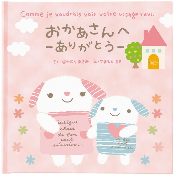 メッセージ 絵本 おかあさんへ-ありがとう-