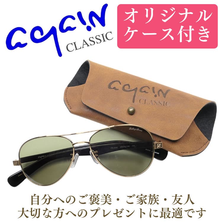 AGAIN（アゲイン） 1833年からアメリカ空軍に愛された サングラス 日本