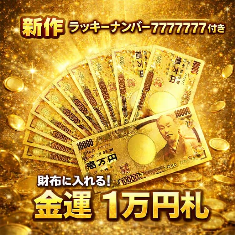 新作！ラッキナンバー7777777付き 財布 に入れる 純金箔コーティング