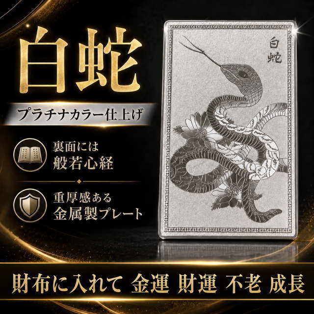 財布に入れる 白蛇＆鷹「開運プラチナプレート」風水で最強の金運/不老