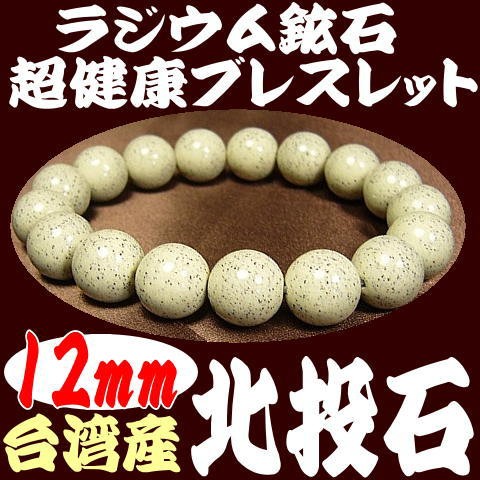 北投石 天然ラジウム鉱石 12mmブレスレット/玉川温泉と同じ台湾産