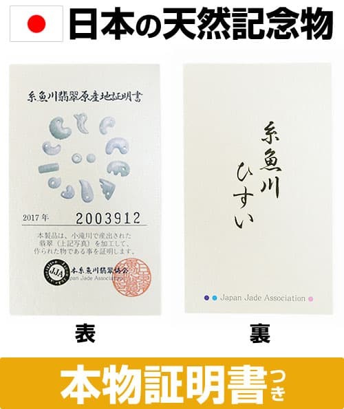 日本の天然記念物に指定された 糸魚川翡翠 勾玉 12mm 産地証明書 翡翠