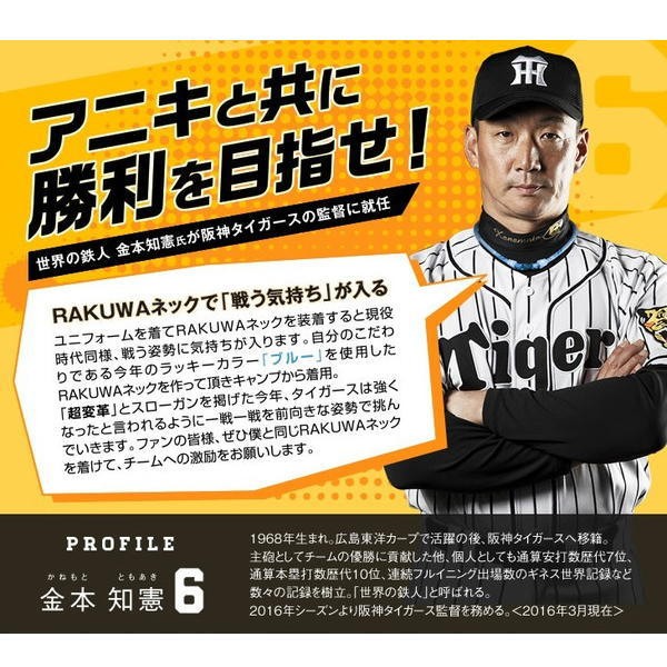 ファイテン RAKUWAネックX50 金本監督モデル/阪神タイガース