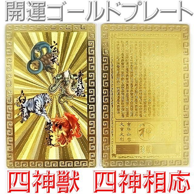 四神相応「開運ゴールドプレートカラー」金護符 : パワーハウス