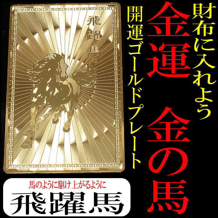 財布に入れる金運アップの金護符 金の馬 開運ゴールドプレート : kinun